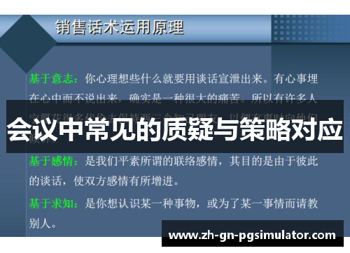 会议中常见的质疑与策略对应