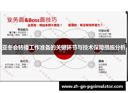 亚冬会转播工作准备的关键环节与技术保障措施分析