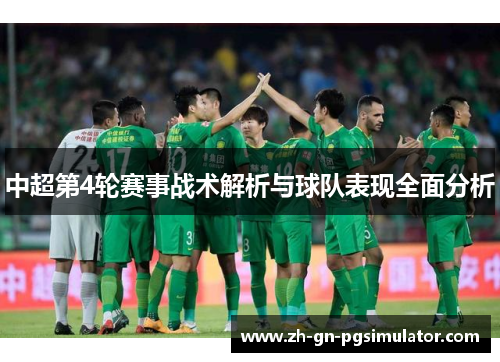 中超第4轮赛事战术解析与球队表现全面分析