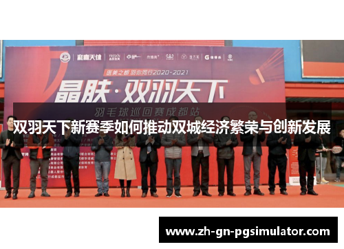 双羽天下新赛季如何推动双城经济繁荣与创新发展