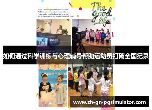 如何通过科学训练与心理辅导帮助运动员打破全国纪录
