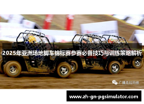 2025年亚洲场地脚车锦标赛参赛必备技巧与训练策略解析