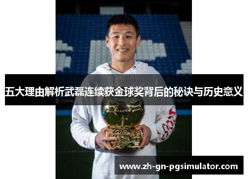 五大理由解析武磊连续获金球奖背后的秘诀与历史意义