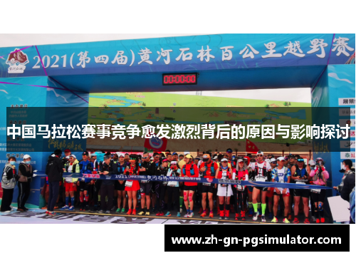 中国马拉松赛事竞争愈发激烈背后的原因与影响探讨