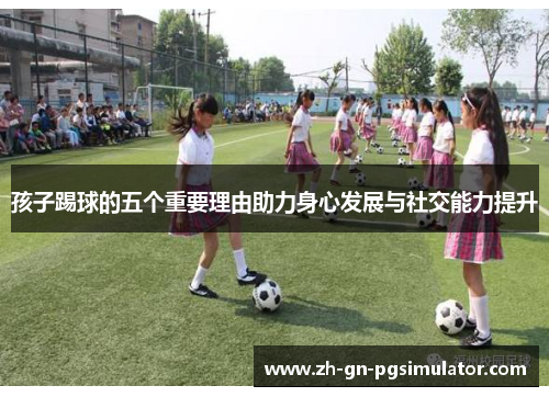 孩子踢球的五个重要理由助力身心发展与社交能力提升