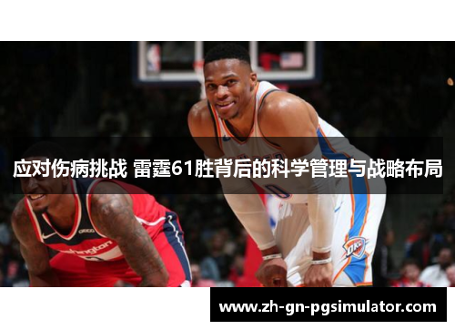 应对伤病挑战 雷霆61胜背后的科学管理与战略布局