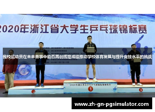 我校运动员在未来赛事中能否再创辉煌成绩推动学校体育发展与提升竞技水平的挑战