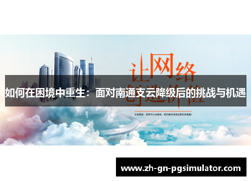 如何在困境中重生：面对南通支云降级后的挑战与机遇