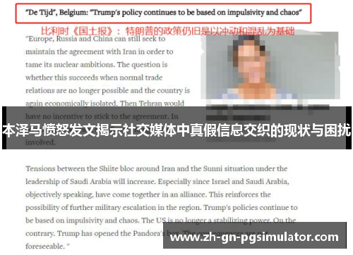 本泽马愤怒发文揭示社交媒体中真假信息交织的现状与困扰