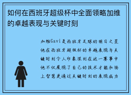 如何在西班牙超级杯中全面领略加维的卓越表现与关键时刻