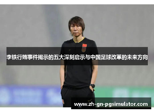 李铁行贿事件揭示的五大深刻启示与中国足球改革的未来方向
