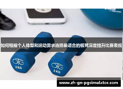 如何根据个人体型和运动需求选择最适合的板凳深度提升比赛表现