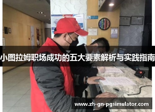 小图拉姆职场成功的五大要素解析与实践指南