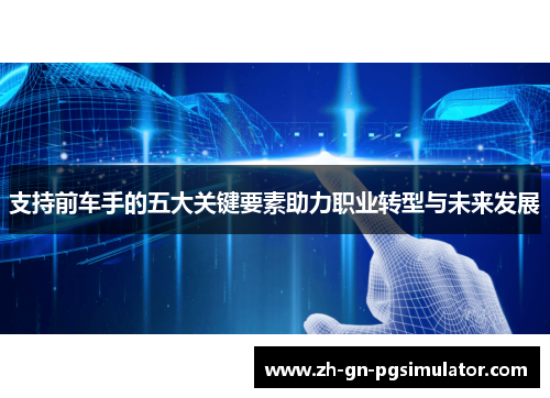 支持前车手的五大关键要素助力职业转型与未来发展