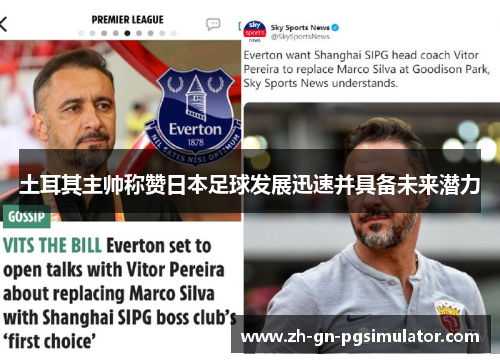 土耳其主帅称赞日本足球发展迅速并具备未来潜力