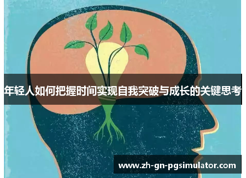 年轻人如何把握时间实现自我突破与成长的关键思考