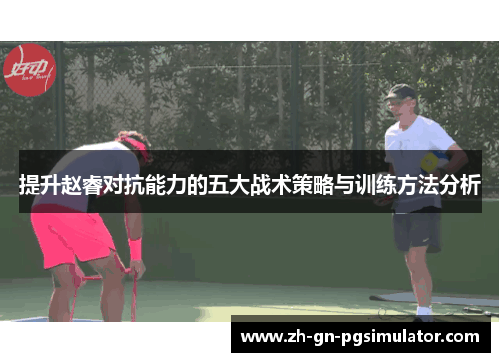 提升赵睿对抗能力的五大战术策略与训练方法分析