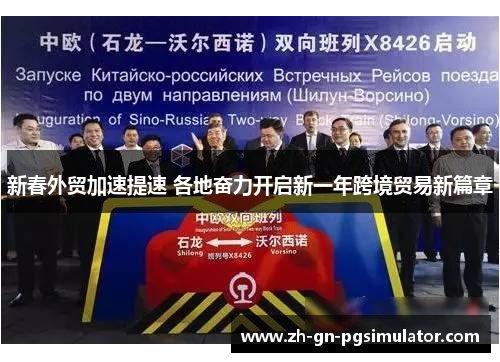 新春外贸加速提速 各地奋力开启新一年跨境贸易新篇章