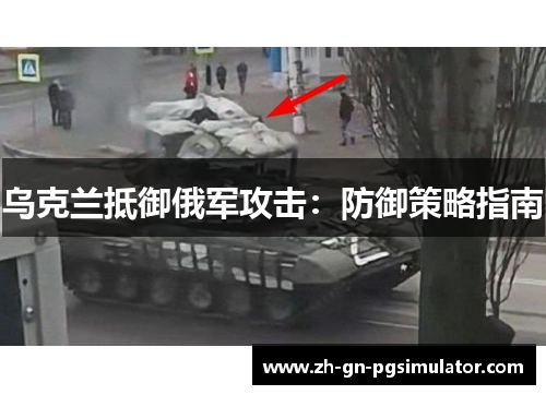 乌克兰抵御俄军攻击：防御策略指南