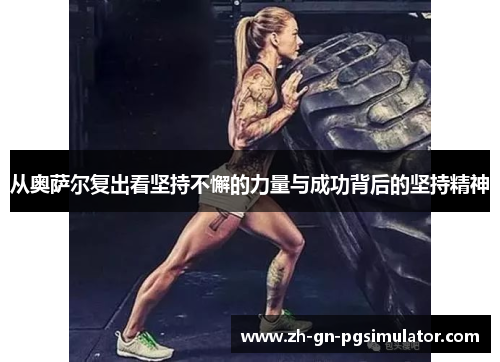 从奥萨尔复出看坚持不懈的力量与成功背后的坚持精神