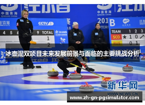 冰壶混双项目未来发展前景与面临的主要挑战分析