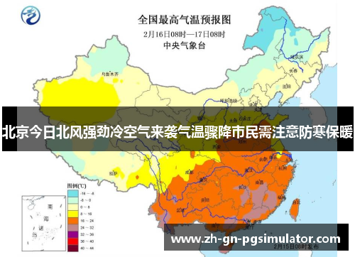 北京今日北风强劲冷空气来袭气温骤降市民需注意防寒保暖