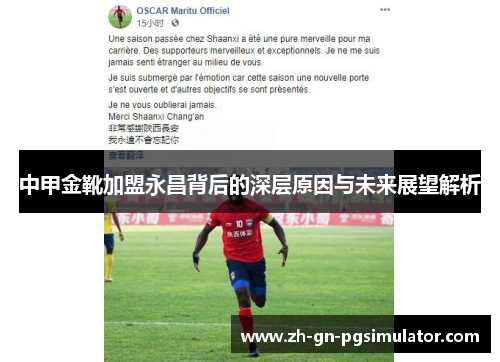 中甲金靴加盟永昌背后的深层原因与未来展望解析