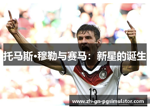 托马斯·穆勒与赛马：新星的诞生