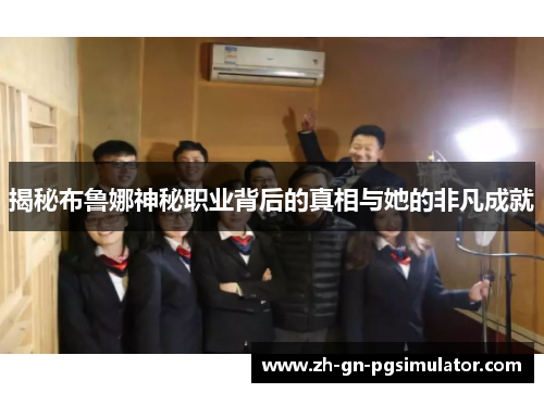 揭秘布鲁娜神秘职业背后的真相与她的非凡成就