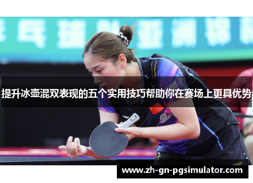 提升冰壶混双表现的五个实用技巧帮助你在赛场上更具优势
