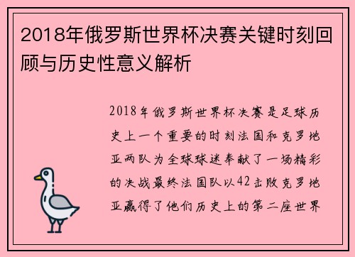2018年俄罗斯世界杯决赛关键时刻回顾与历史性意义解析
