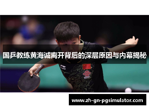 国乒教练黄海诚离开背后的深层原因与内幕揭秘