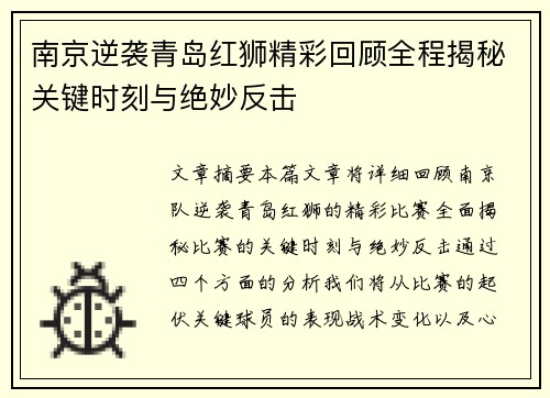 南京逆袭青岛红狮精彩回顾全程揭秘关键时刻与绝妙反击