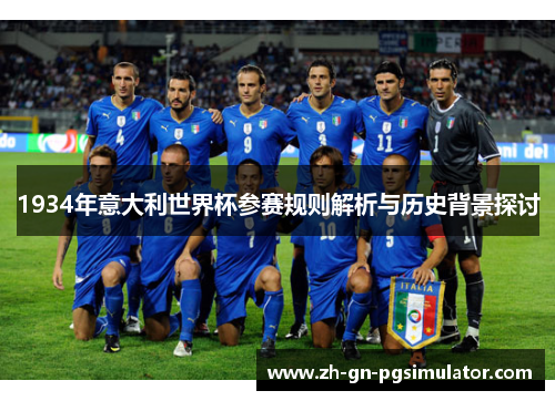 1934年意大利世界杯参赛规则解析与历史背景探讨