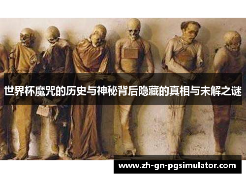 世界杯魔咒的历史与神秘背后隐藏的真相与未解之谜