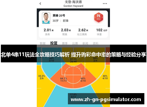北单4串11玩法全攻略技巧解析 提升购彩命中率的策略与经验分享