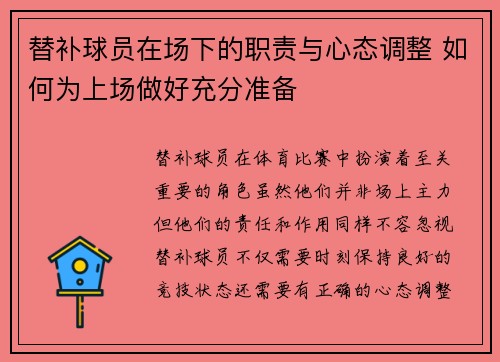 替补球员在场下的职责与心态调整 如何为上场做好充分准备