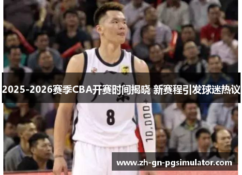 2025-2026赛季CBA开赛时间揭晓 新赛程引发球迷热议