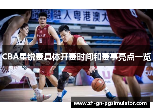 CBA星锐赛具体开赛时间和赛事亮点一览