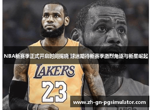 NBA新赛季正式开启时间揭晓 球迷期待新赛季激烈角逐与新星崛起