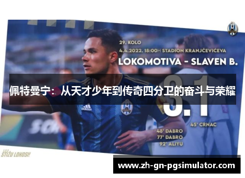 佩特曼宁：从天才少年到传奇四分卫的奋斗与荣耀