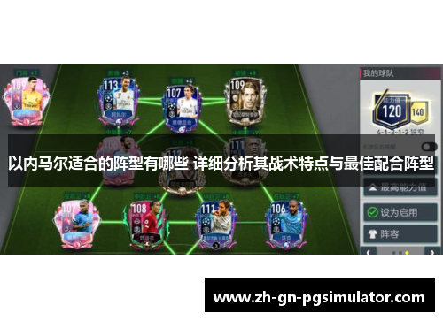 以内马尔适合的阵型有哪些 详细分析其战术特点与最佳配合阵型