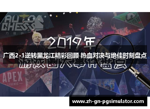 广西2-1逆转黑龙江精彩回顾 热血对决与绝佳时刻盘点