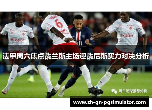 法甲周六焦点战兰斯主场迎战尼斯实力对决分析