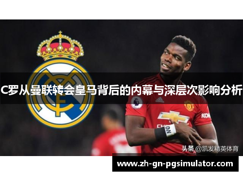 C罗从曼联转会皇马背后的内幕与深层次影响分析
