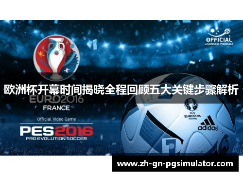 欧洲杯开幕时间揭晓全程回顾五大关键步骤解析