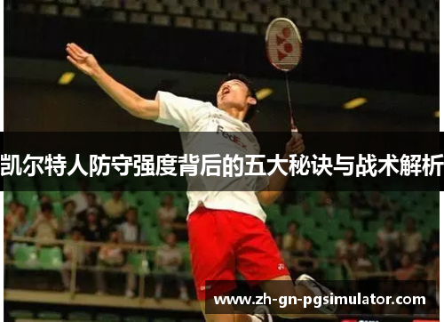 凯尔特人防守强度背后的五大秘诀与战术解析