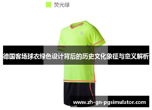 德国客场球衣绿色设计背后的历史文化象征与意义解析