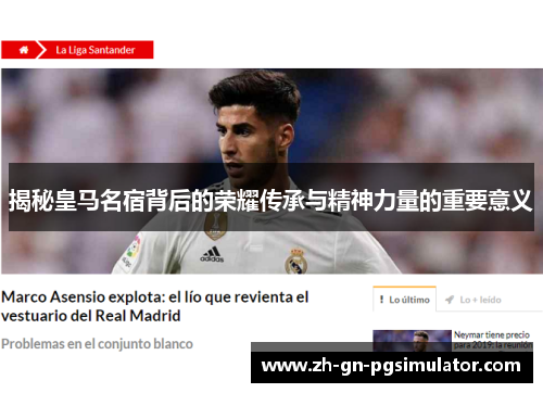 揭秘皇马名宿背后的荣耀传承与精神力量的重要意义