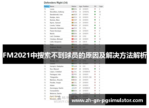 FM2021中搜索不到球员的原因及解决方法解析